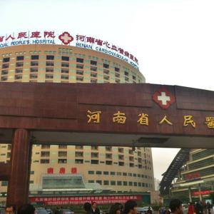 河南省人民医院